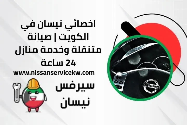 تبديل جيرات نيسان – خدمة احترافية لضمان أداء سيارتك 24 ساعة 3 اخصائي نيسان