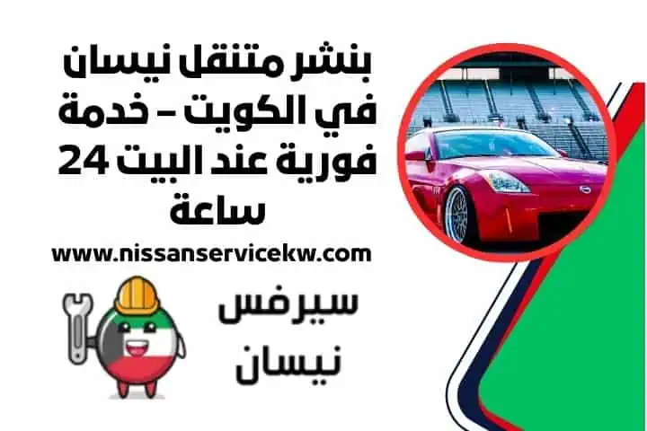 تبديل جيرات نيسان – خدمة احترافية لضمان أداء سيارتك 24 ساعة 4 بنشر نيسان عند البيت – راحة تامة واحترافية