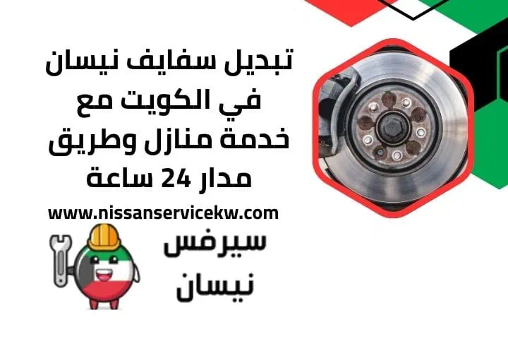 سعر خدمة تبديل سفايف نيسان بالكويت