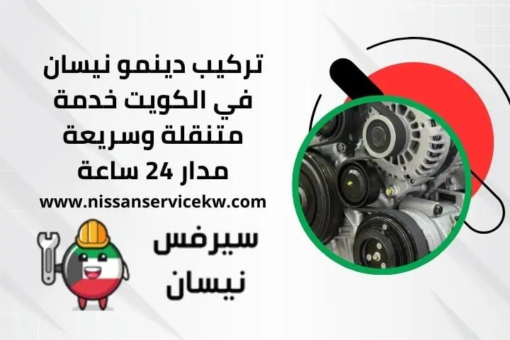 تركيب دينمو نيسان عند البيت
