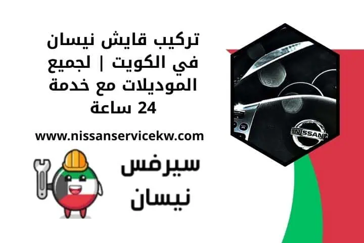 خدمة تركيب قايش نيسان 24 ساعة