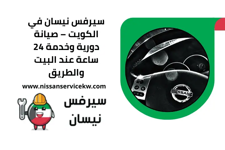 خدمة تبديل تواير نيسان 24 ساعة – بأسعار تنافسية في الكويت 3 سيرفس نيسان
