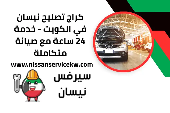 تصليح هيدروليك نيسان في الكويت – خبرة عالية وخدمة 24 ساعة 4 خدمة كراج تصليح نيسان 24 ساعة