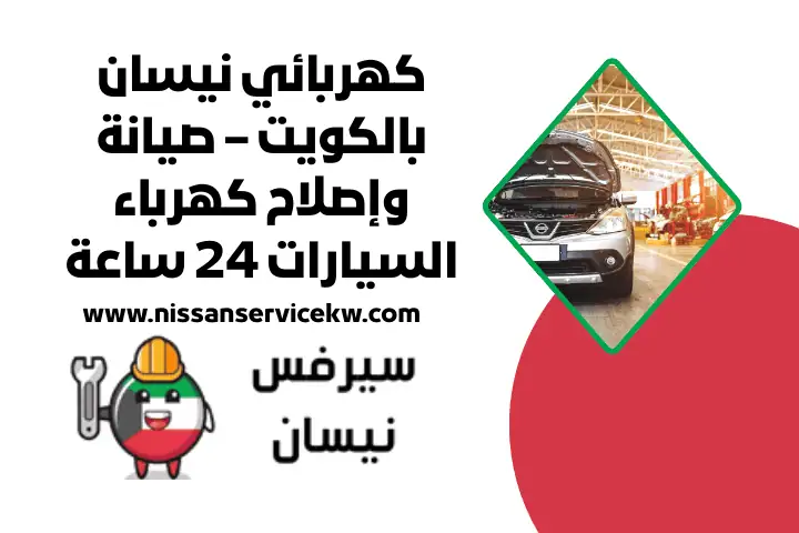 خدمة كهربائي نيسان 24 ساعة في الكويت