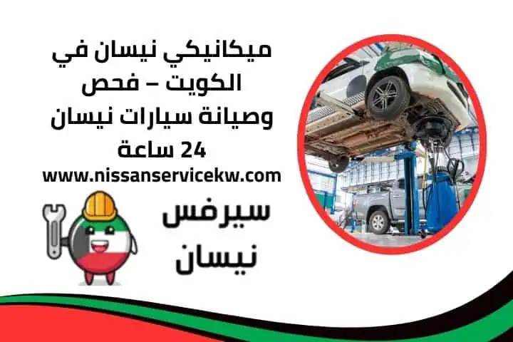 سعر خدمة ميكانيكي نيسان بالكويت