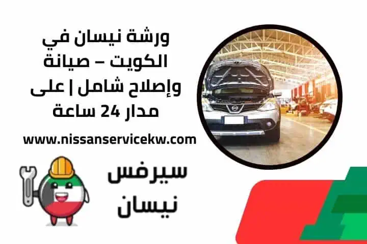 أفضل خدمة غسيل محرك نيسان بالكويت نظافة وكفاءة عالية 24 ساعة 4 فني ورشة نيسان عند البيت