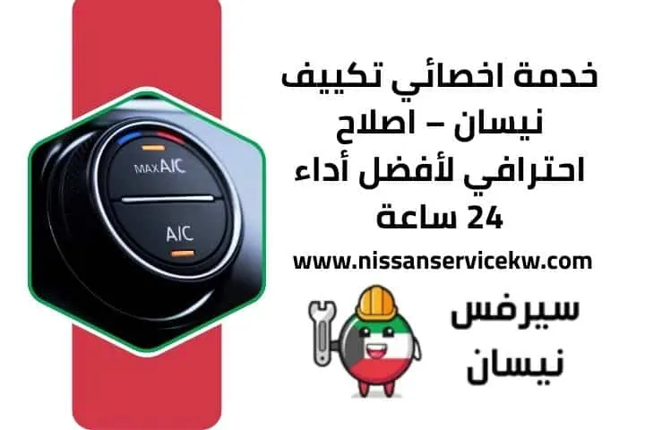 سعر خدمة اخصائي تكييف نيسان