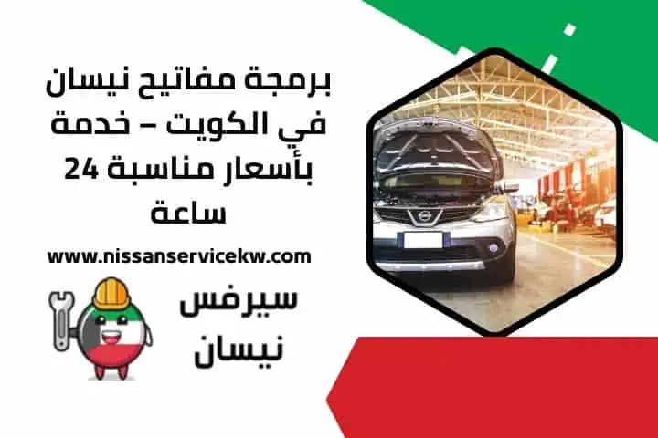 برمجة مفاتيح نيسان قريب مني
