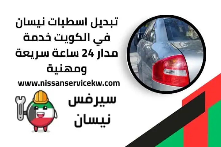 تبديل اسطبات نيسان