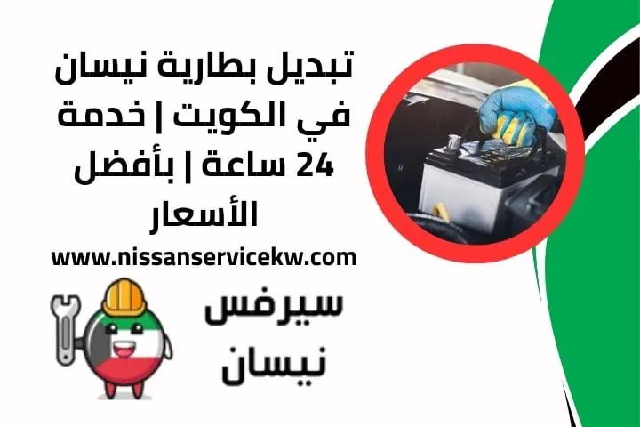 تبديل بطارية نيسان عند البيت