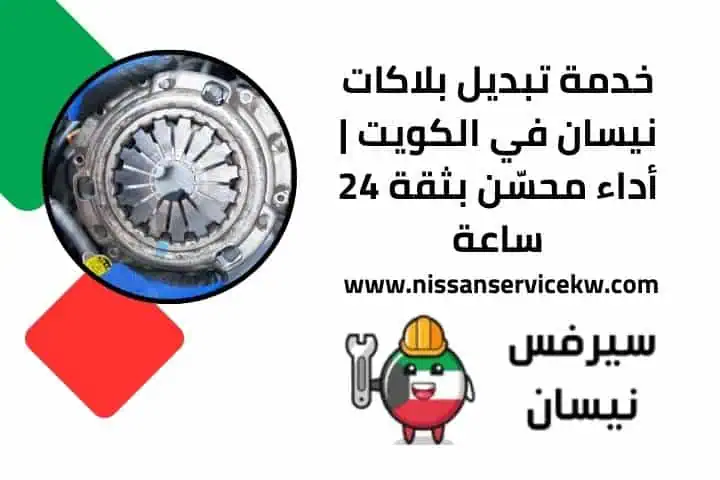 خدمة تبديل بلاكات نيسان في الكويت