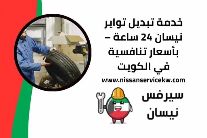 اقرب تبديل تواير نيسان