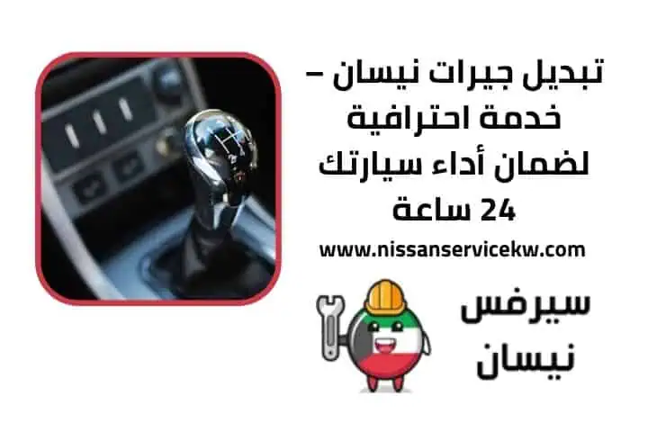 تبديل جيرات نيسان