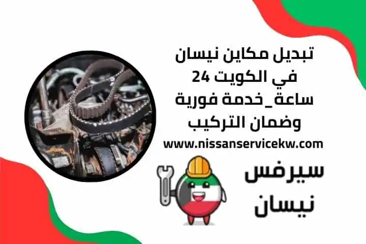 رقم تبديل مكاين نيسان بالكويت