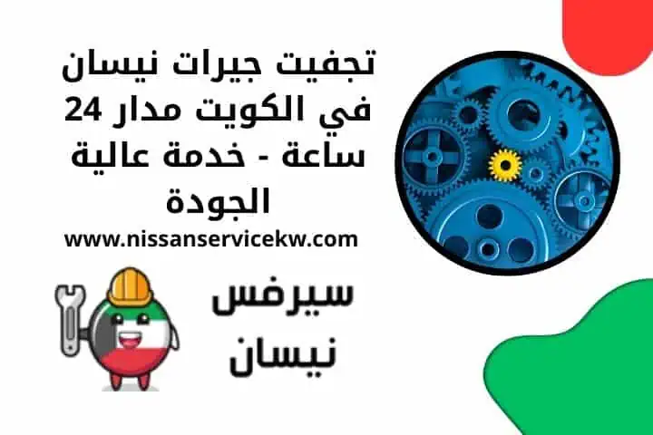 خدمة تبديل بلاكات نيسان في الكويت | أداء محسّن بثقة 24 ساعة 3 تجفيت جيرات نيسان