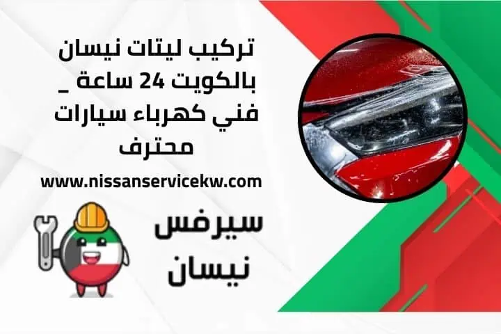 تركيب ليتات نيسان