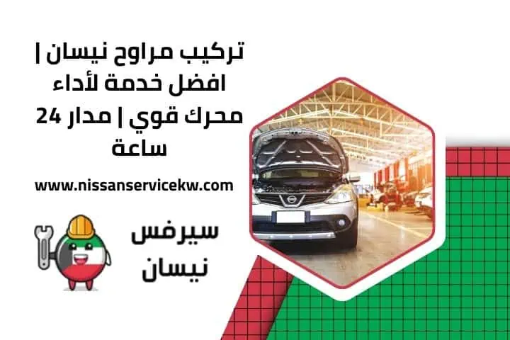 خدمة تبديل بلاكات نيسان في الكويت | أداء محسّن بثقة 24 ساعة 2 خدمة تركيب مراوح نيسان 24 ساعة