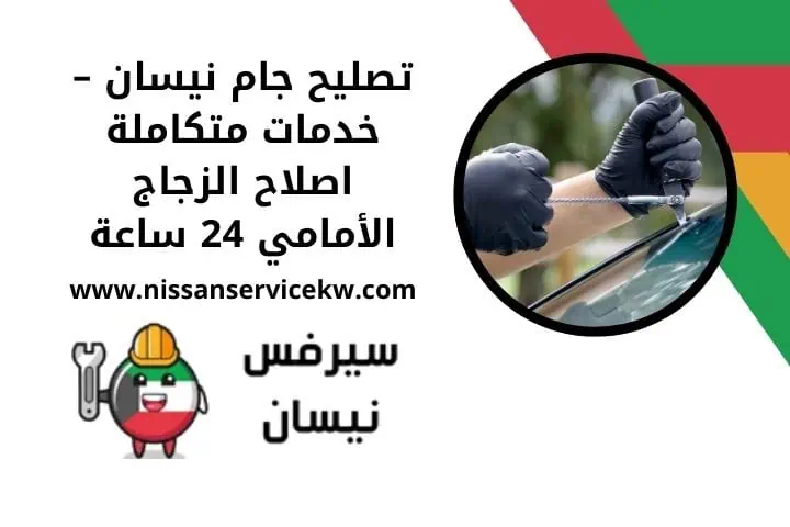 تصليح جام نيسان قريب مني