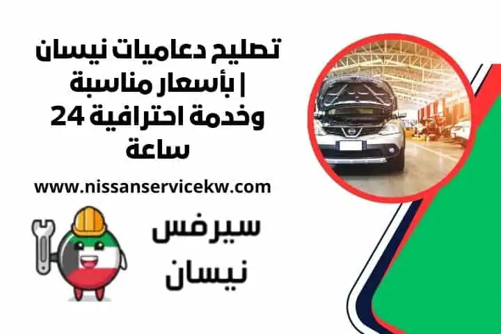 صيانة دورية نيسان في الكويت بأيدي فنيين معتمدين مدار 24 ساعة 2 رقم خدمة تصليح دعاميات نيسان