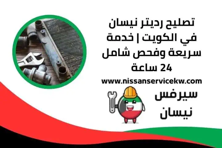رقم خدمة تصليح رديتر نيسان