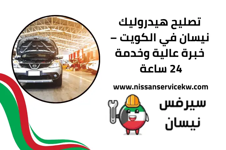 رقم تصليح هيدروليك نيسان الكويت
