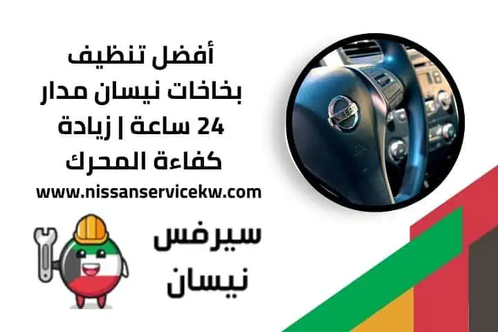 خدمة تنظيف بخاخات نيسان 24 ساعة