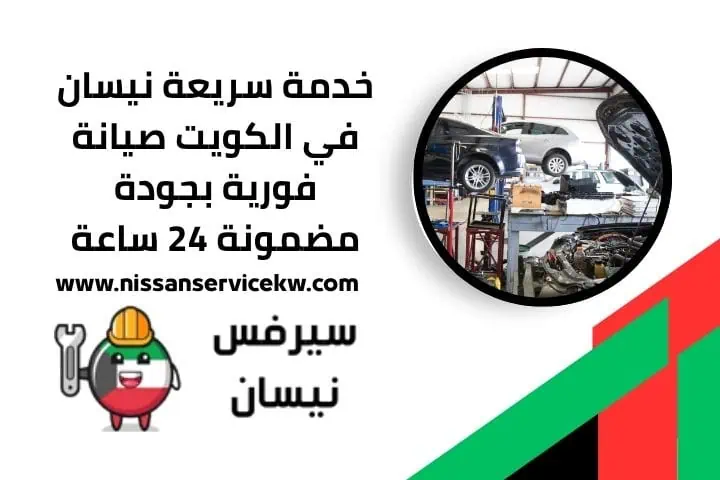 تجفيت مكاين نيسان 24 ساعة خدمة احترافية أداء المحرك كالجديد 4 خدمة سريعة نيسان 24 ساعة