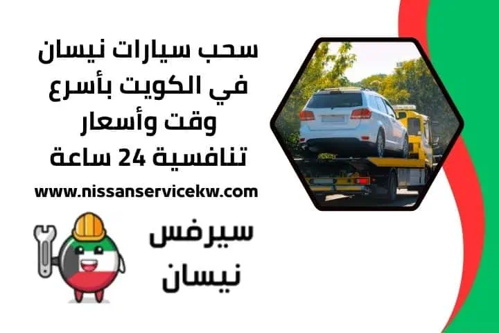 خدمة سحب سيارات نيسان 24 ساعة
