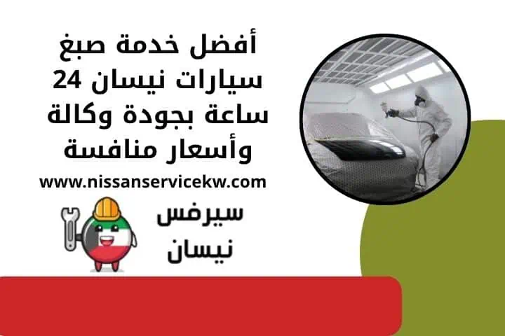 تركيب سلف نيسان في الكويت | خدمة تركيب وتبديل سريعة 24 ساعة 3 اقرب خدمة صبغ سيارات نيسان