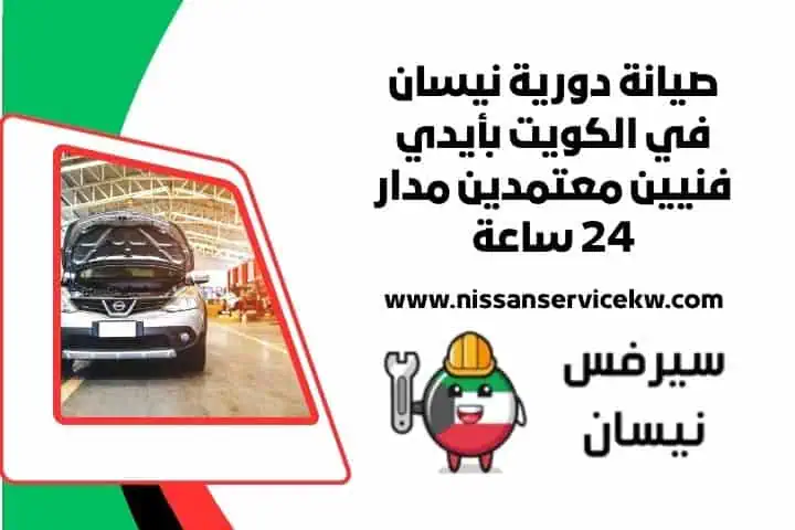 تغيير زيت نيسان 24 ساعة لجميع الموديلات فحص كامل وسعر مناسب 4 اقرب صيانة دورية نيسان