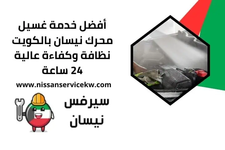 غسيل محرك نيسان قريب مني