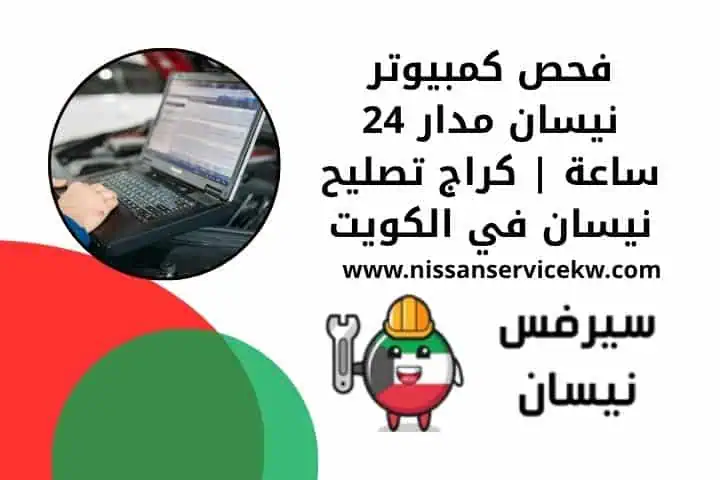 أسعار فحص كمبيوتر نيسان