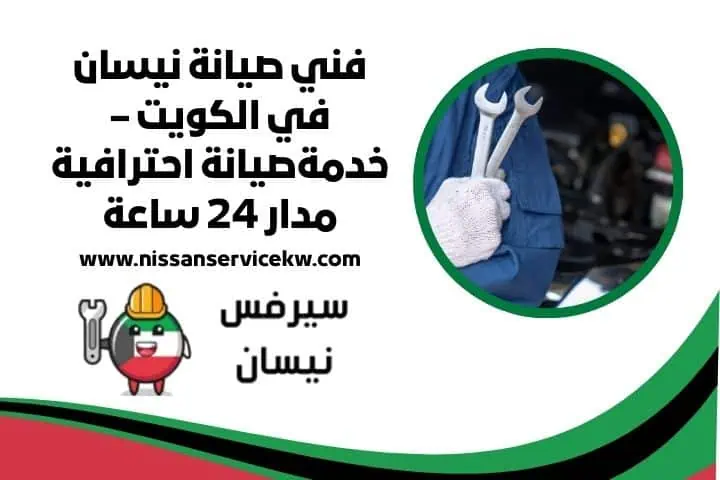 تصليح مكيف نيسان 24 ساعة | خدمات فحص وصيانة شاملة في الكويت 4 اقرب فني صيانة نيسان الكويت