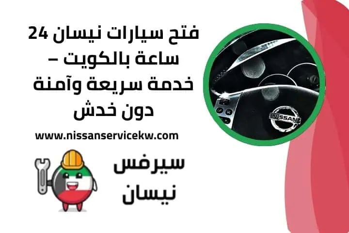 فتح سيارات نيسان 24 ساعة