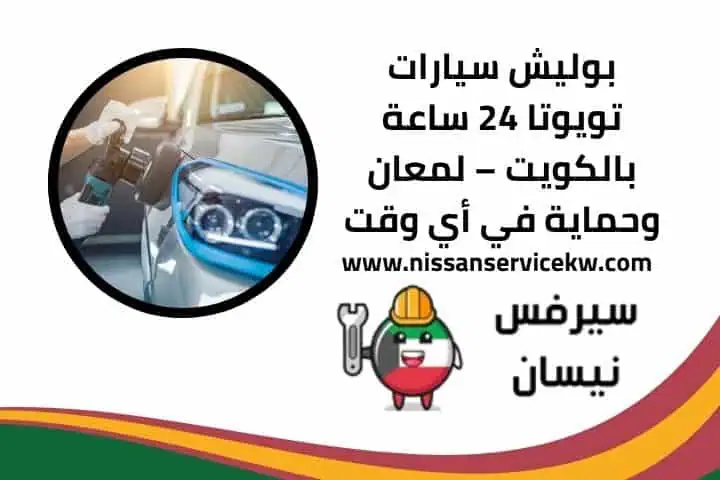 حدادة سيارات نيسان مدار 24 ساعة – تصليح سريع لجميع الموديلات 2 اقرب بوليش سيارات تويوتا