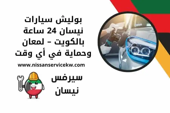 تصليح هيئة امامية نيسان | مدار 24 ساعة في الكويت وتبديل أصلي 2 اقرب بوليش سيارات نيسان