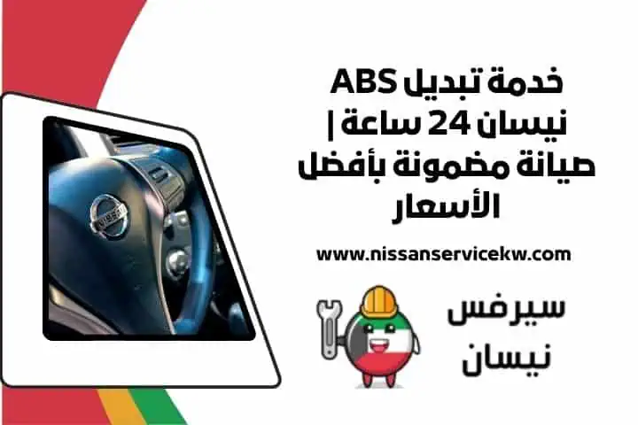 تغيير زيت نيسان 24 ساعة لجميع الموديلات فحص كامل وسعر مناسب 3 أسعار خدمة تبديل ABS نيسان