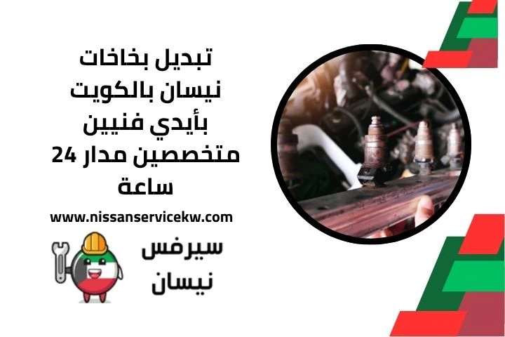 اقرب تبديل بخاخات نيسان