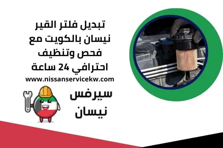 تبديل بخاخات نيسان بالكويت بأيدي فنيين متخصصين مدار 24 ساعة 3 تبديل فلتر القير نيسان 24 ساعة