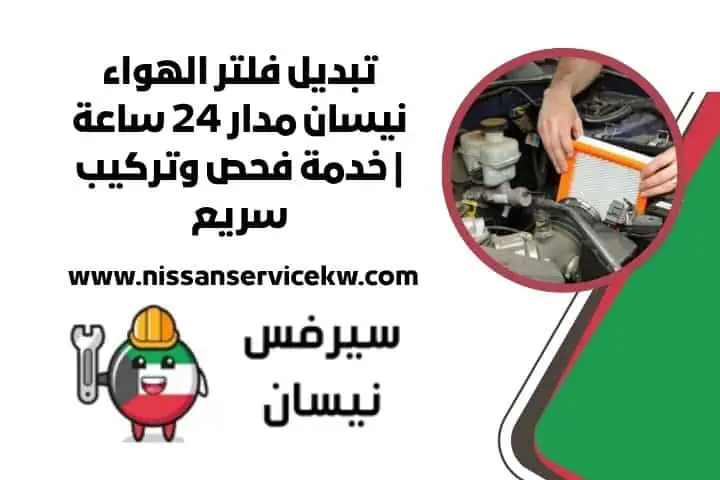 تبديل بخاخات نيسان بالكويت بأيدي فنيين متخصصين مدار 24 ساعة 2 تبديل فلتر الهواء نيسان قريب مني