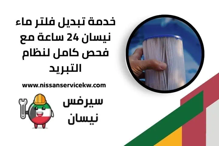 تبديل فلتر القير نيسان بالكويت مع فحص وتنظيف احترافي 24 ساعة 3 تبديل فلتر ماء نيسان