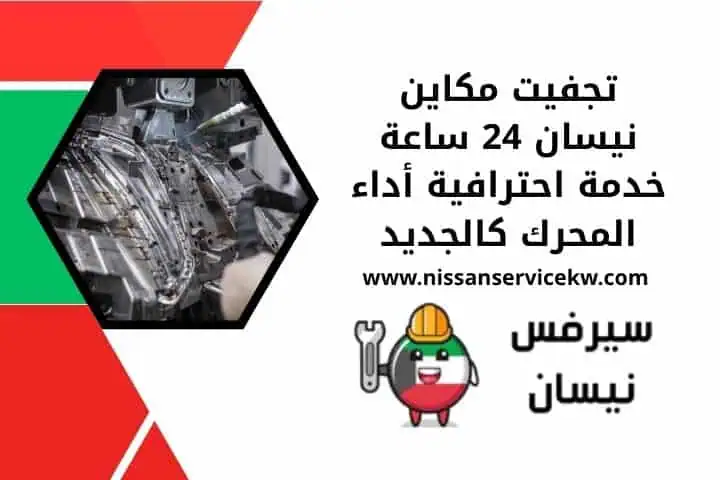 تجفيت مكاين نيسان