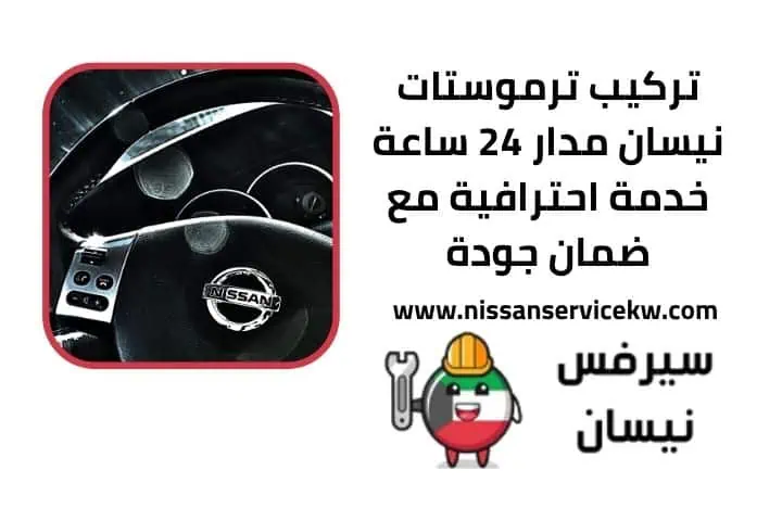 تجفيت مكاين نيسان 24 ساعة خدمة احترافية أداء المحرك كالجديد 2 تركيب ترموستات نيسان