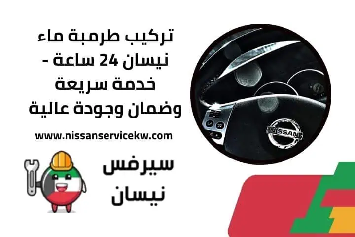 خدمة تركيب طرمبة ماء نيسان