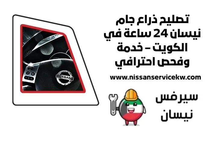 تصليح ذراع جام نيسان 24 ساعة