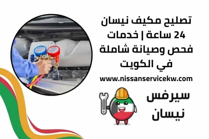 تغيير زيت نيسان 24 ساعة لجميع الموديلات فحص كامل وسعر مناسب 2 تصليح مكيف نيسان 24 ساعة