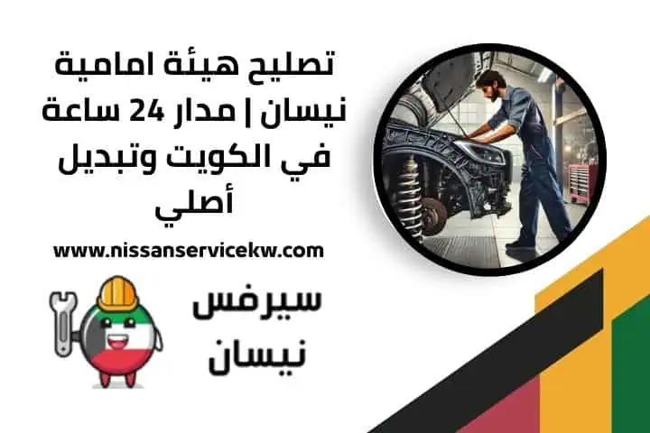 تصليح هيئة امامية نيسان 24 ساعة