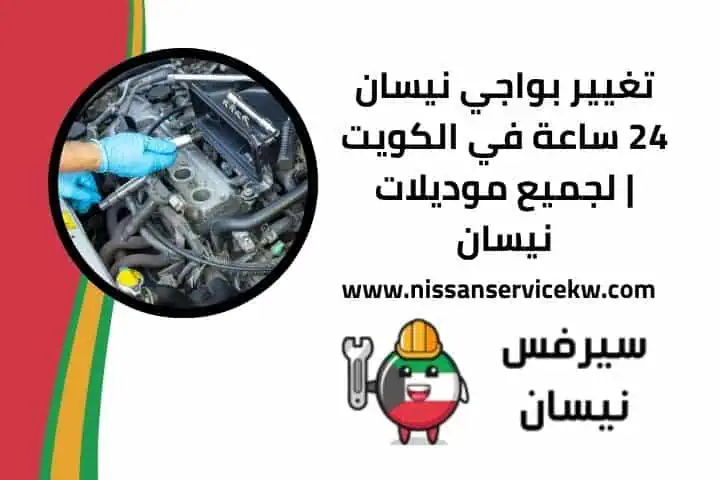 تبديل فلتر القير نيسان بالكويت مع فحص وتنظيف احترافي 24 ساعة 2 تغيير بواجي نيسان قريب مني