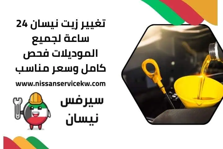 تغيير زيت نيسان 24 ساعة