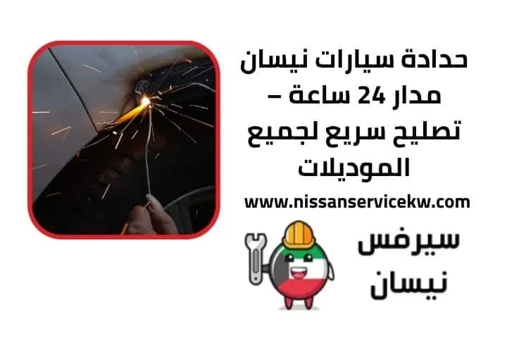 حداد سيارات نيسان 24 ساعة